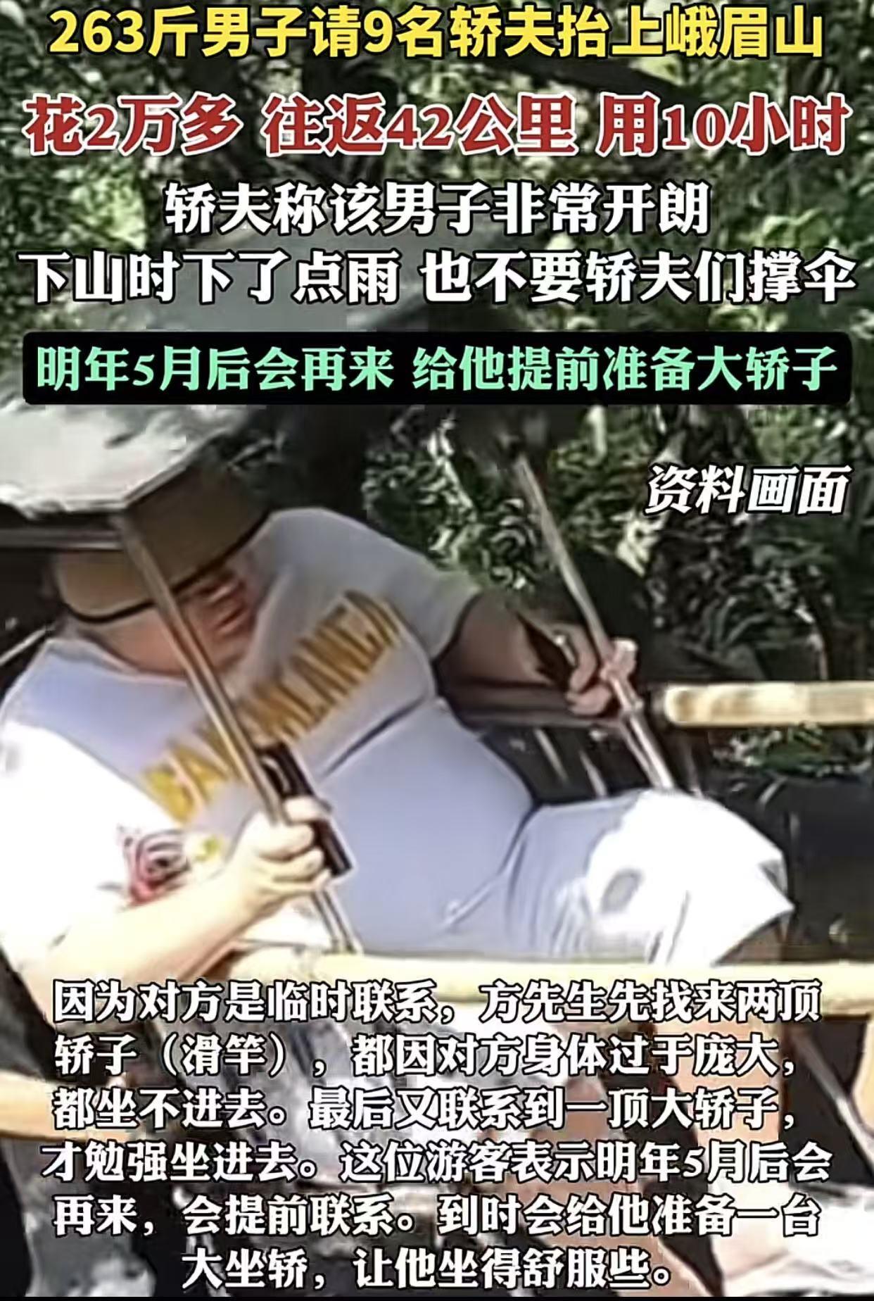 四川峨眉山！从山脚抬一个263斤重的大胖子上峨眉山金顶，来回42公里，耗时1