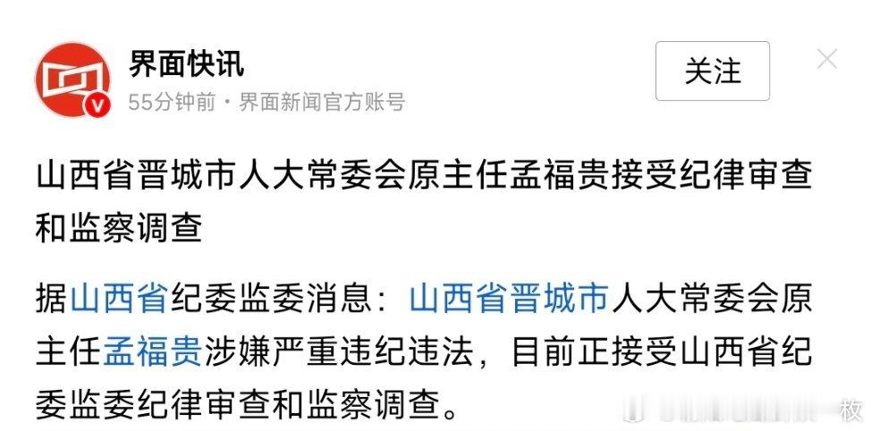 晋城市人大常委会原主任孟福贵接受纪律审查和监察调查。