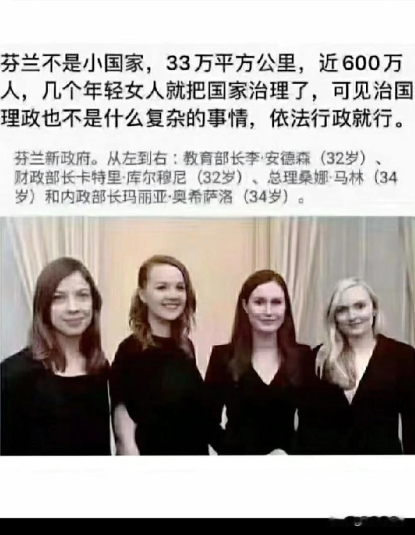 芬兰近600万人，几个年轻女人就把国家治理了，可见治国理政也不是什么复杂的事情依