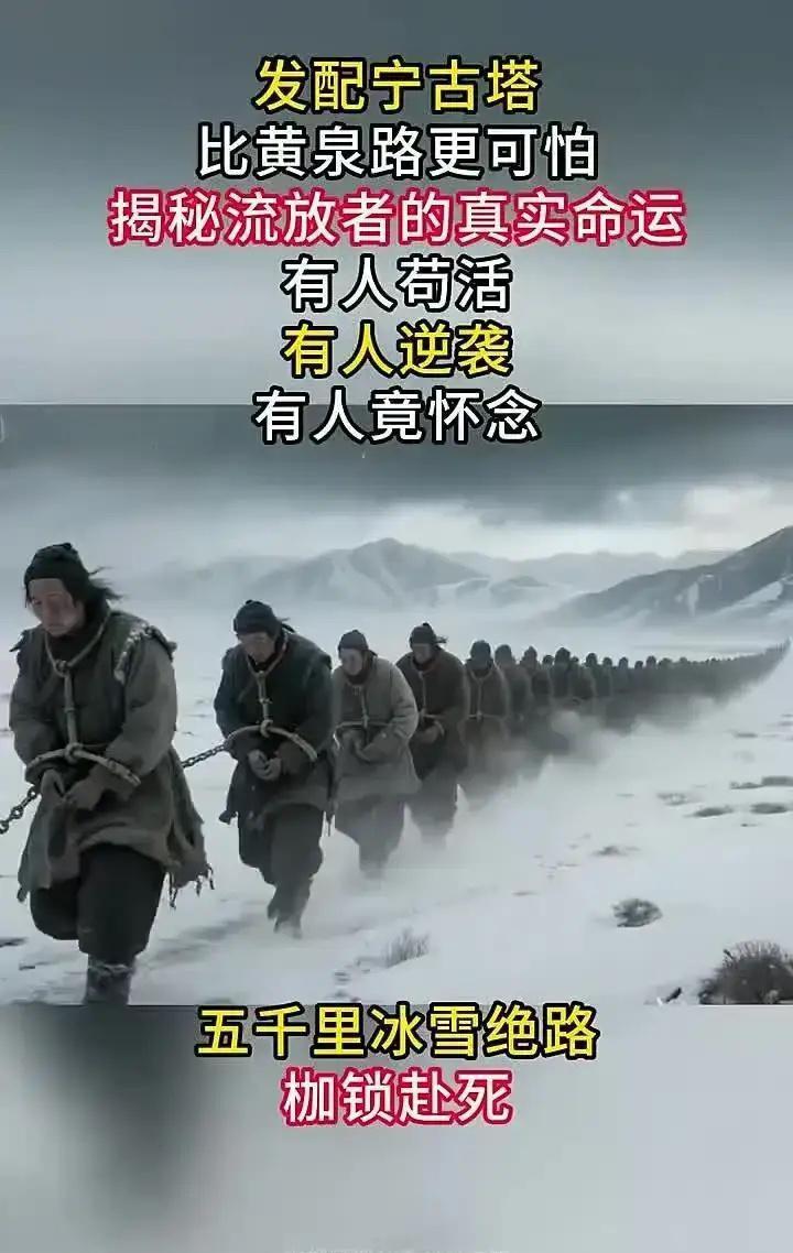 我以前真傻，总以为流放宁古塔，就是把你扔到冰天雪地里，当牛做马，耗尽最后一口气。