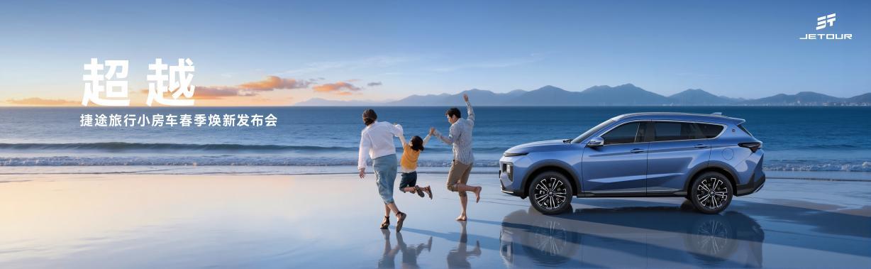 捷途今天这发布会，车型不少，信息量很足！他们搞了个“旅行小房车春季焕新发布会”