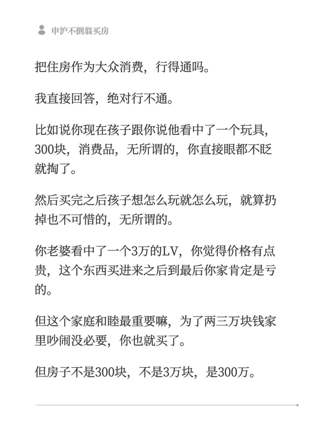 把住房作为大众消费，行得通吗。我直接回答，绝对行不通。比如说你现在孩子跟你说