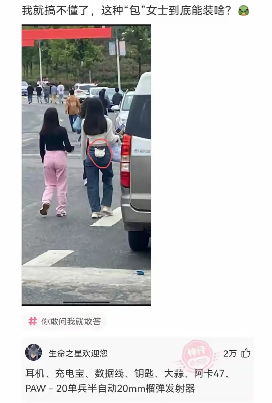 我就搞不懂了，这种“包”女生到底能装啥？