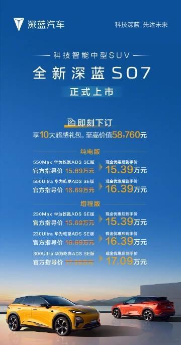 全新深蓝S07这配置其他车怎么玩价格优势：全新深蓝S07售价15.69万元起，现