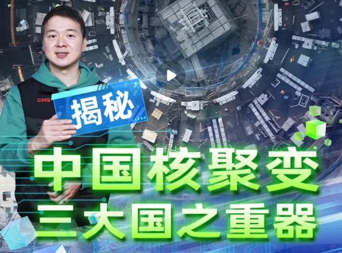 央视新闻：全释硬科技，揭秘中国核聚变三大国之重器近日，中国核聚变装置BEST