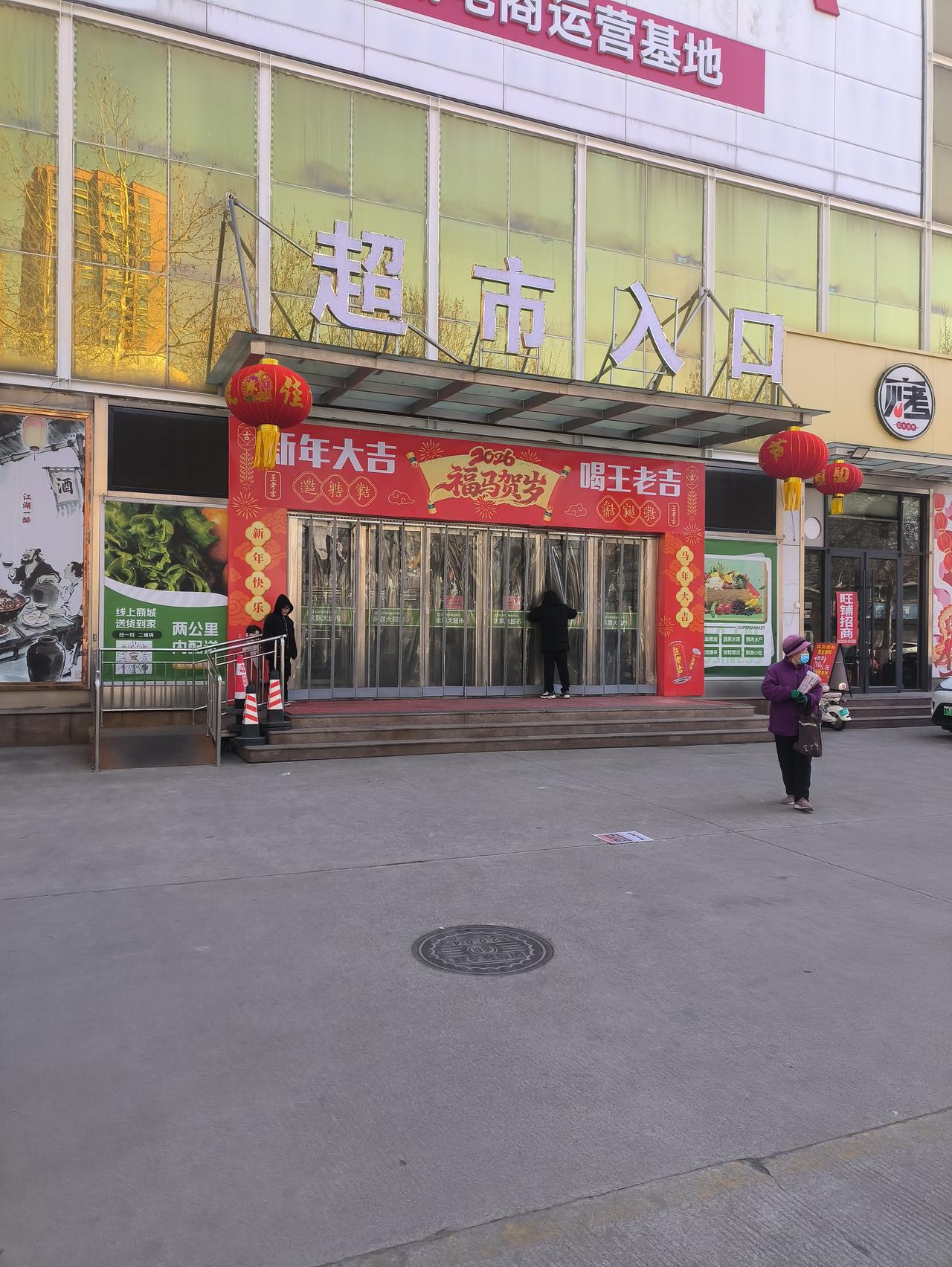 年前刚刚开张的永联超市。年后就关门了，前后不过三四个月的时间。本来看着主打生鲜