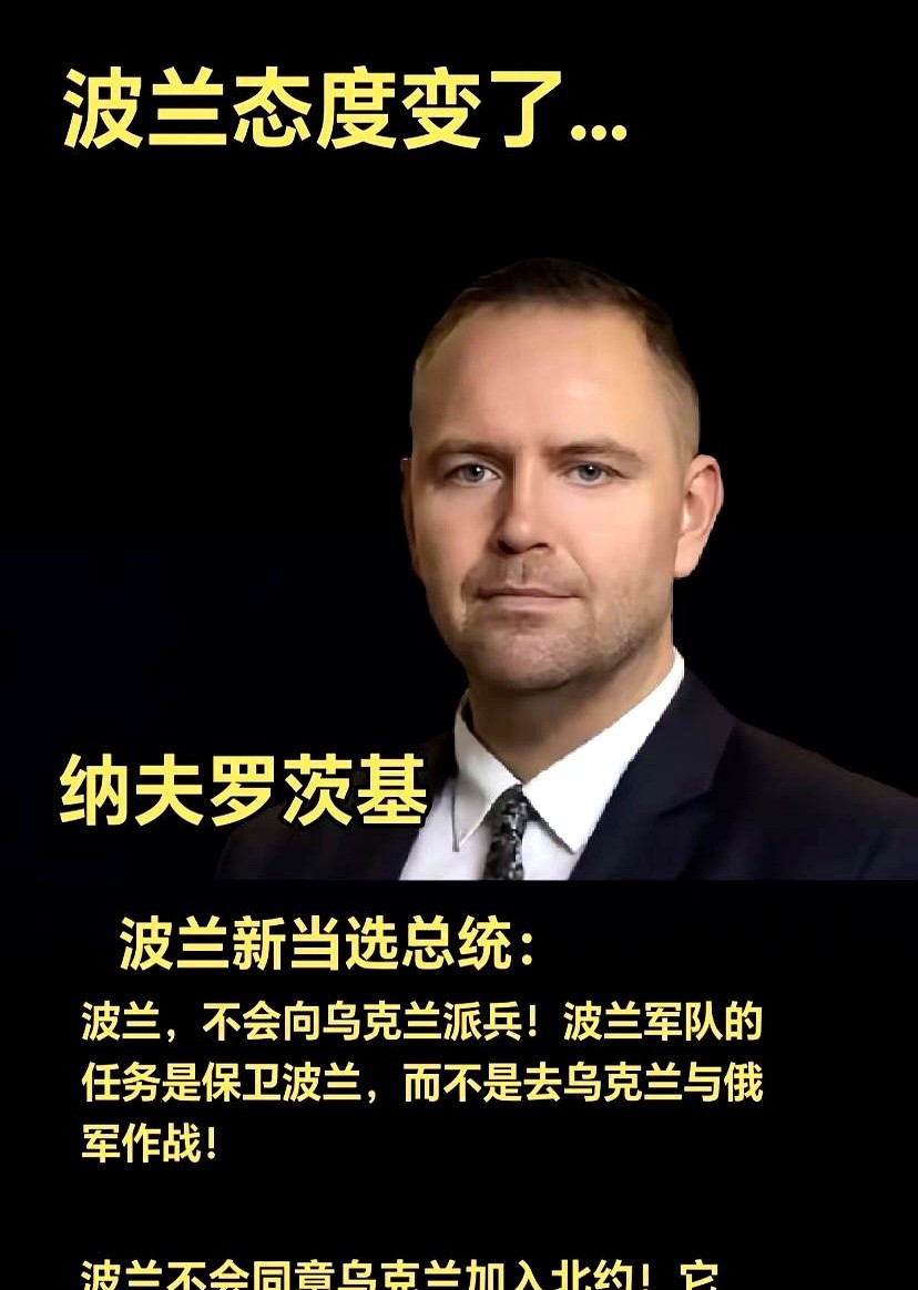 波兰不再力挺乌克兰---哎呀我的妈！真是活久见！谁能想到