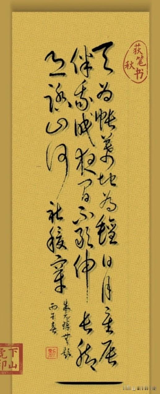 朱元璋的一幅巜无题》书法作品。有没有世外高人能看懂写的啥吗？