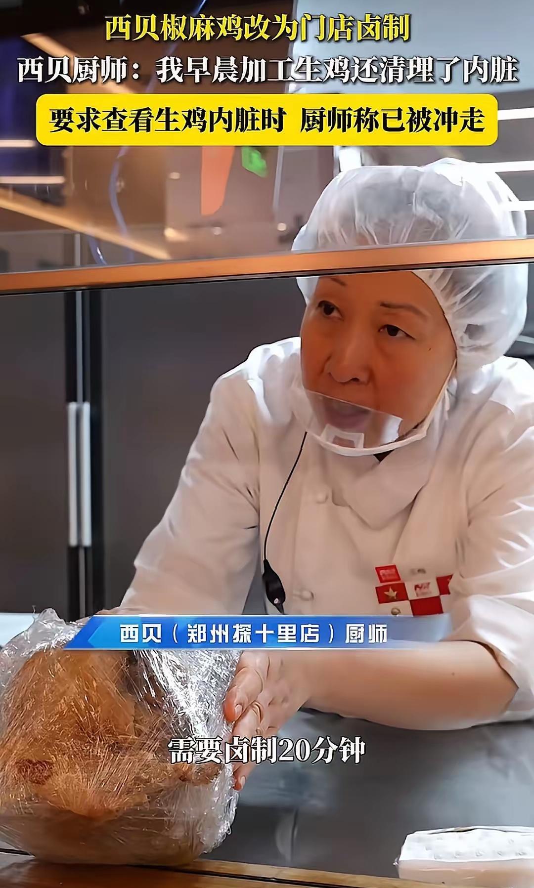 西贝郑州某店，宣传他们家的麻椒鸡，绝对不是预制菜，而是“整鸡当天现做”。所以，就