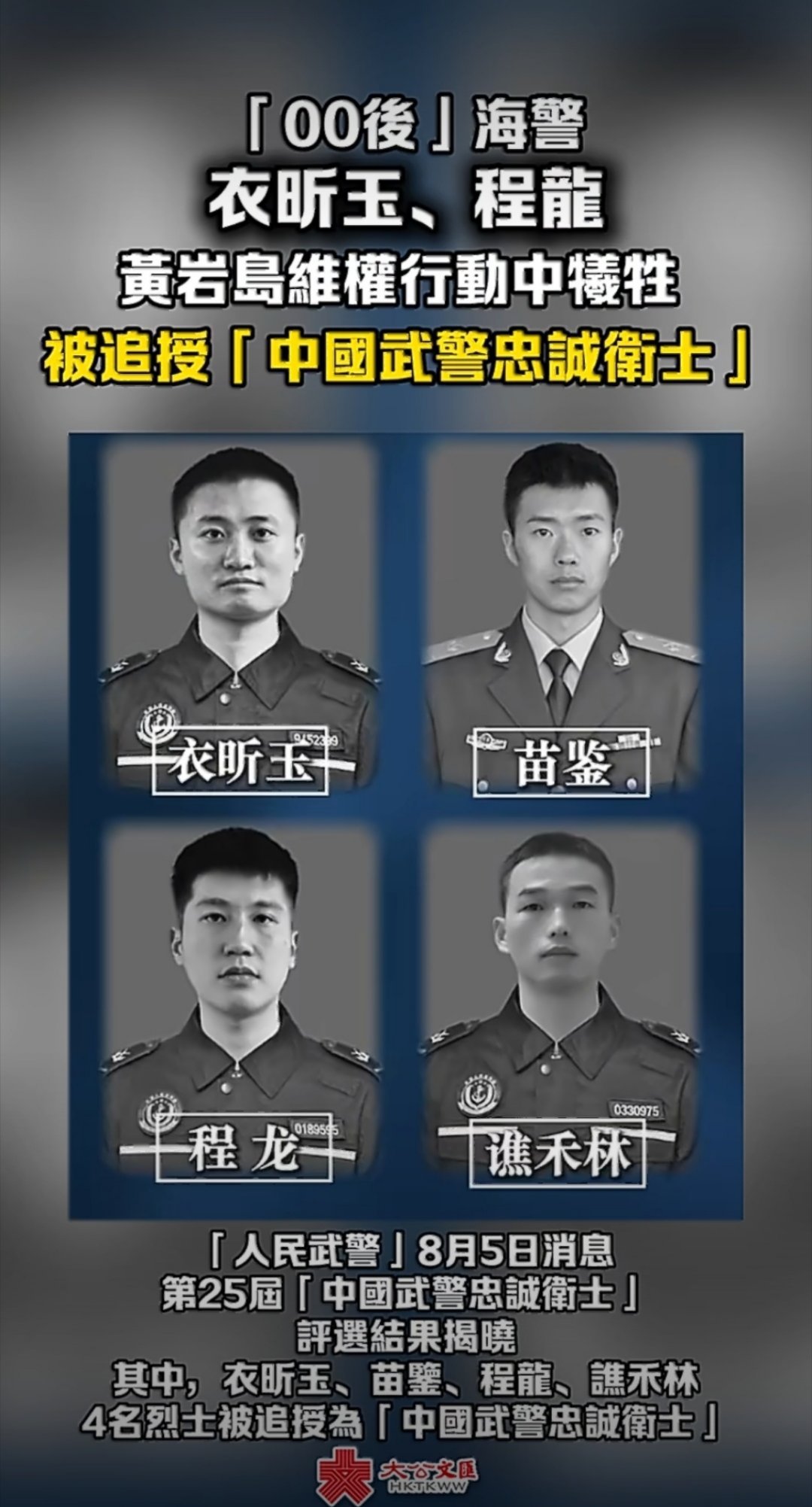 两名海警去年南海黄岩岛维权牺牲衣昕玉、程龙两位烈士，于2025年8月11日在南海