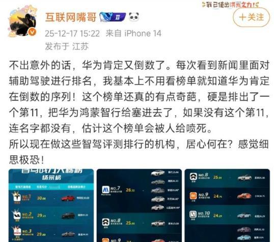 算不算故意打击华为？“所以现在做这些智驾评测排行的机构，居心何在？感觉细思极恐！