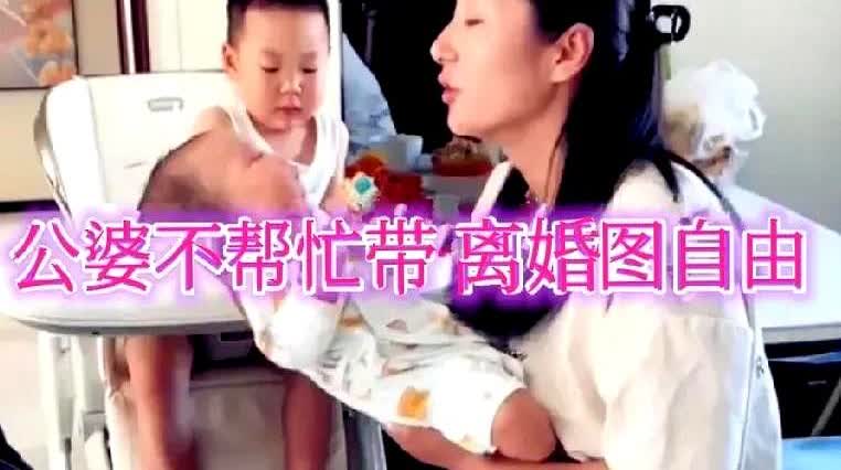 这丈夫人间清醒！辽宁，女子生二胎后想让公婆给带孩子，公婆不愿意带，儿媳妇