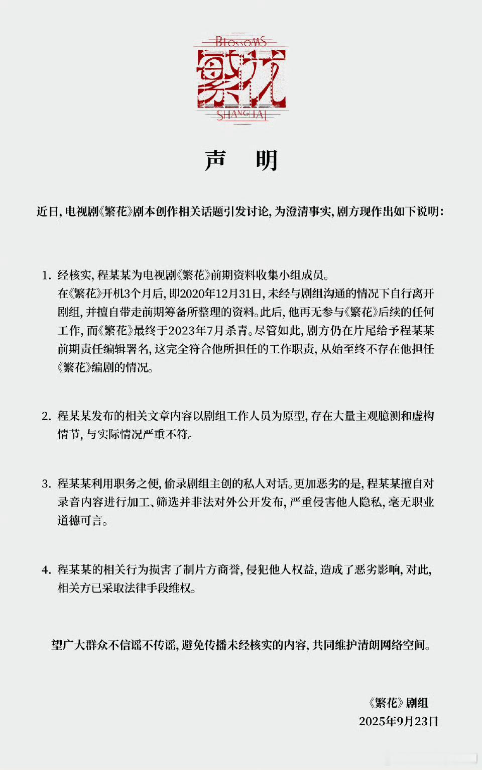 繁花剧组严正声明《繁花》剧组再发声明，表示程骏年（古二）只是剧组前期资料收集小组