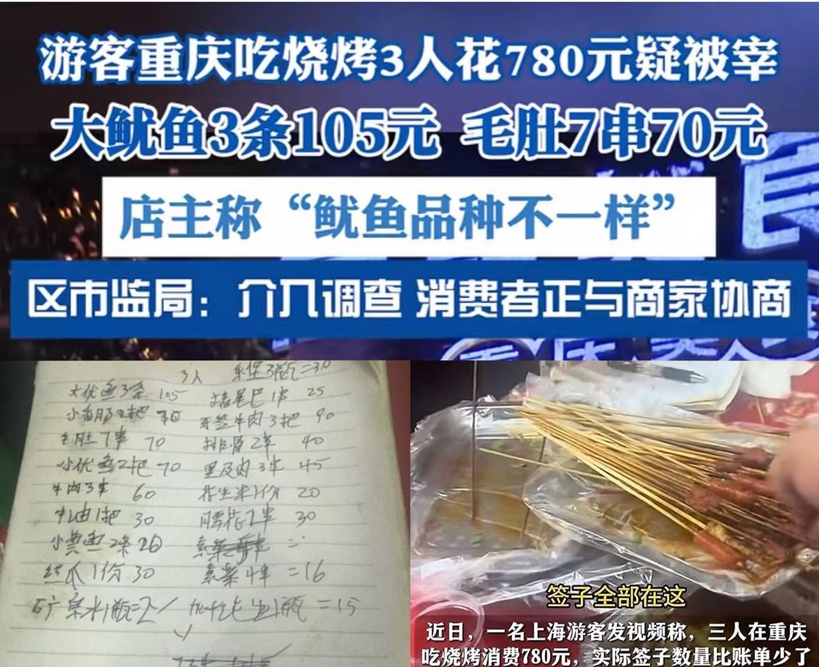 不敢旅游，更不敢轻易吃烧烤，上海游客前往重庆游玩，3人吃烧烤780元，称实际数量