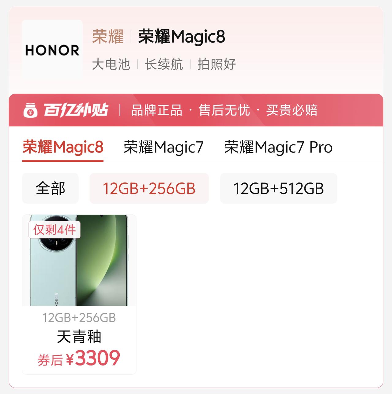 不懂就问，选12G+256G的荣耀Magic8（3309元），还是12G+256