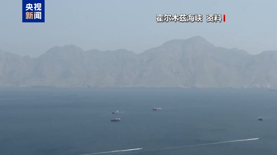 伊朗军方宣布关闭霍尔木兹海峡