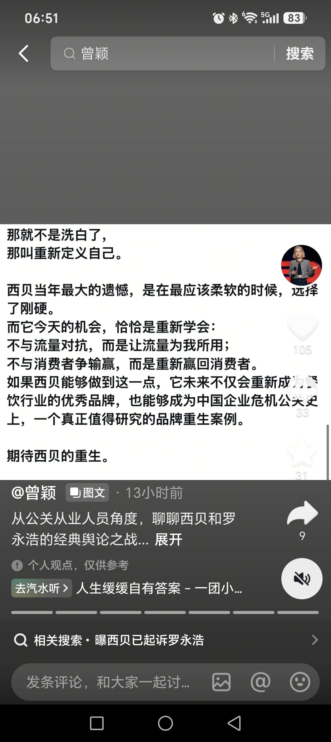 曾颖对西贝事件给出专业的建议和意见，反而是完完全全被野人先生用到了，这泼天的流量