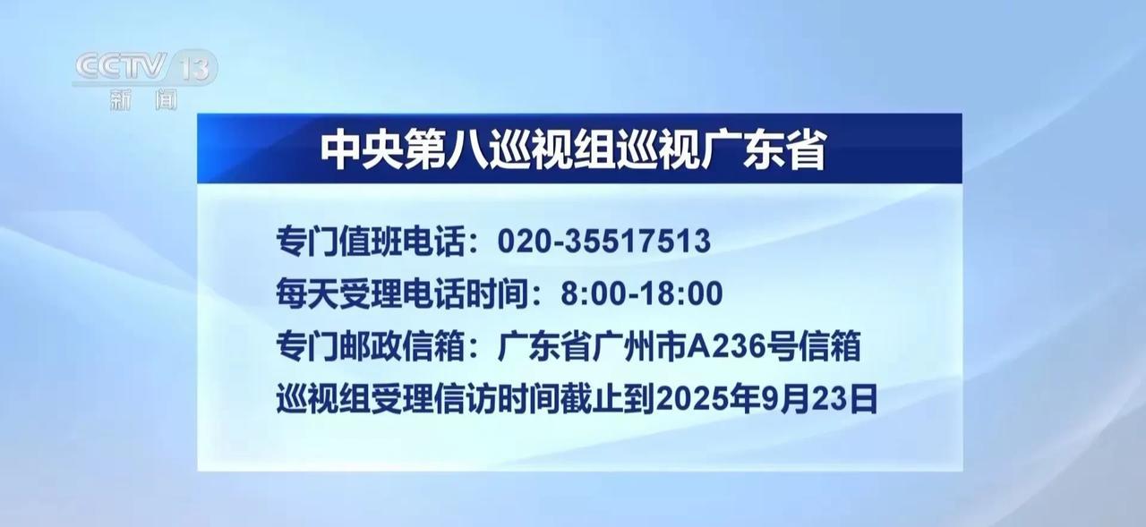 中央第八巡视组己进驻广东，开展为期2个月的巡视监督工作，现已公开值班室工作电话和