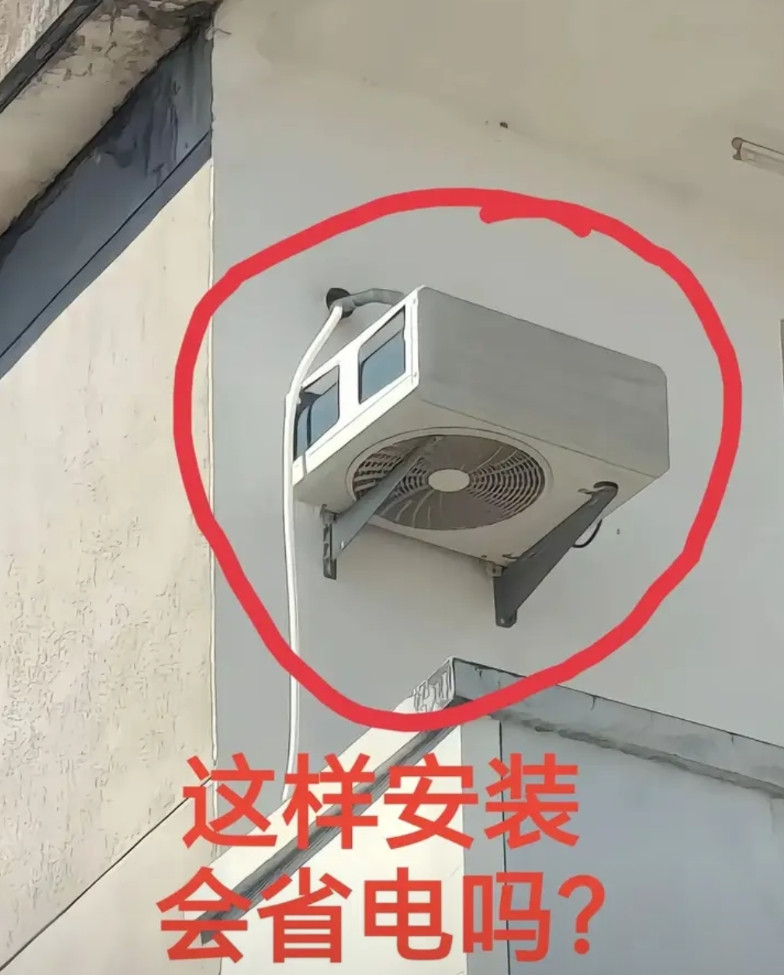 这样安装空调会省电吗？