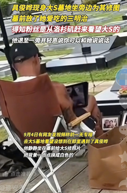 这下好了！全网都知道具俊晔深情了网友偶遇具俊晔在大S墓地旁为其修图，旁边摆满