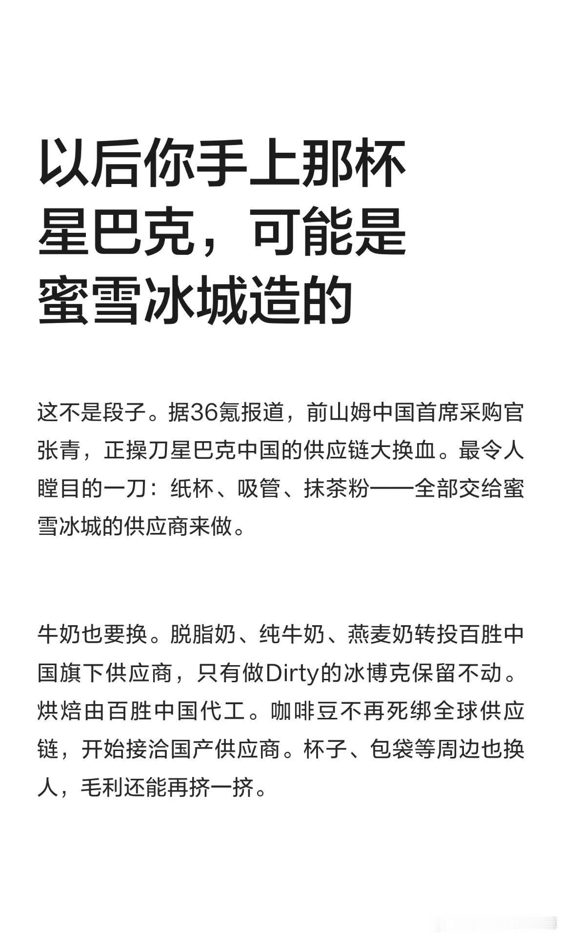 以后你手上那杯星巴克，可能是蜜雪冰城造的！