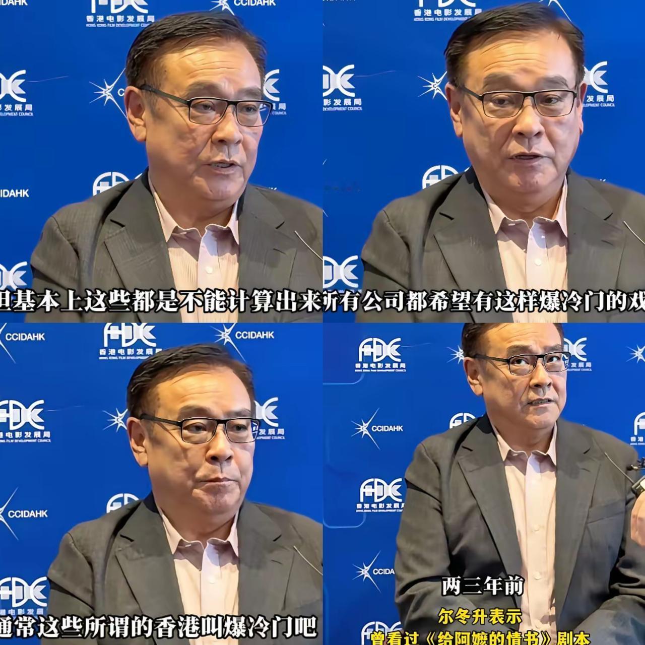 谁能想到一部黑马佳作，当初竟连资深导演都没看出潜力？尔冬升受访时坦言，两三年前就