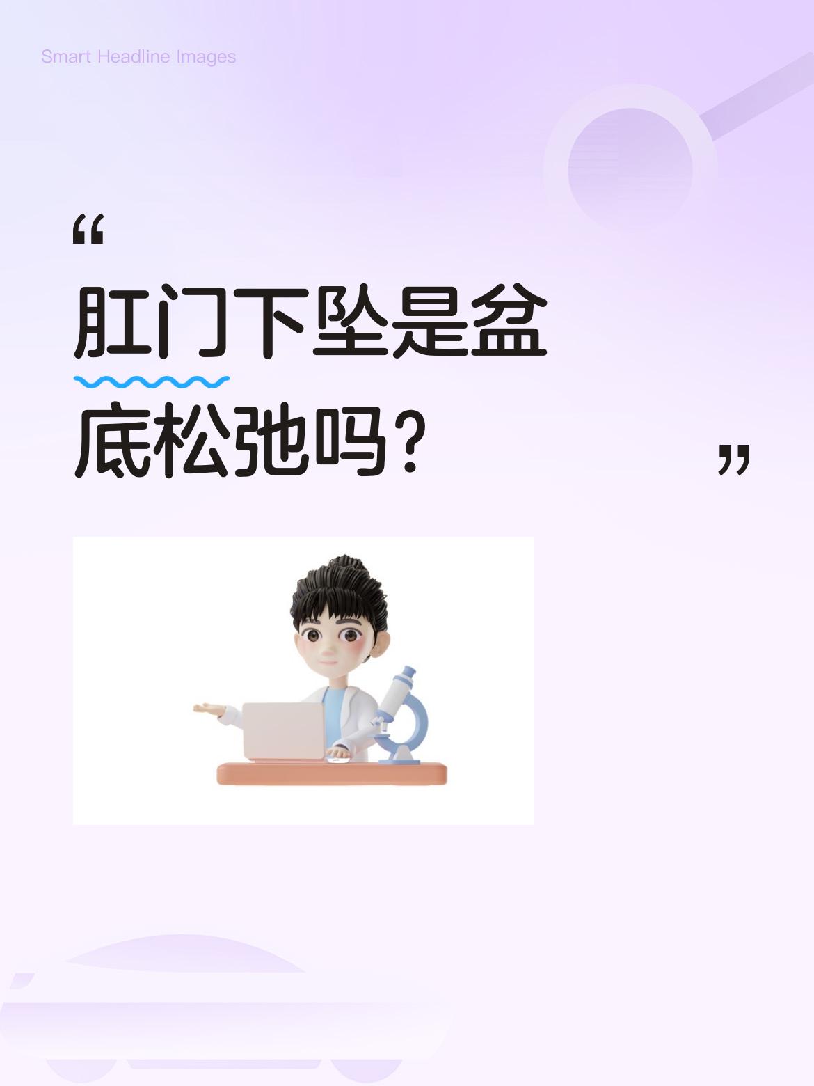 肛门下坠是盆底松弛吗？