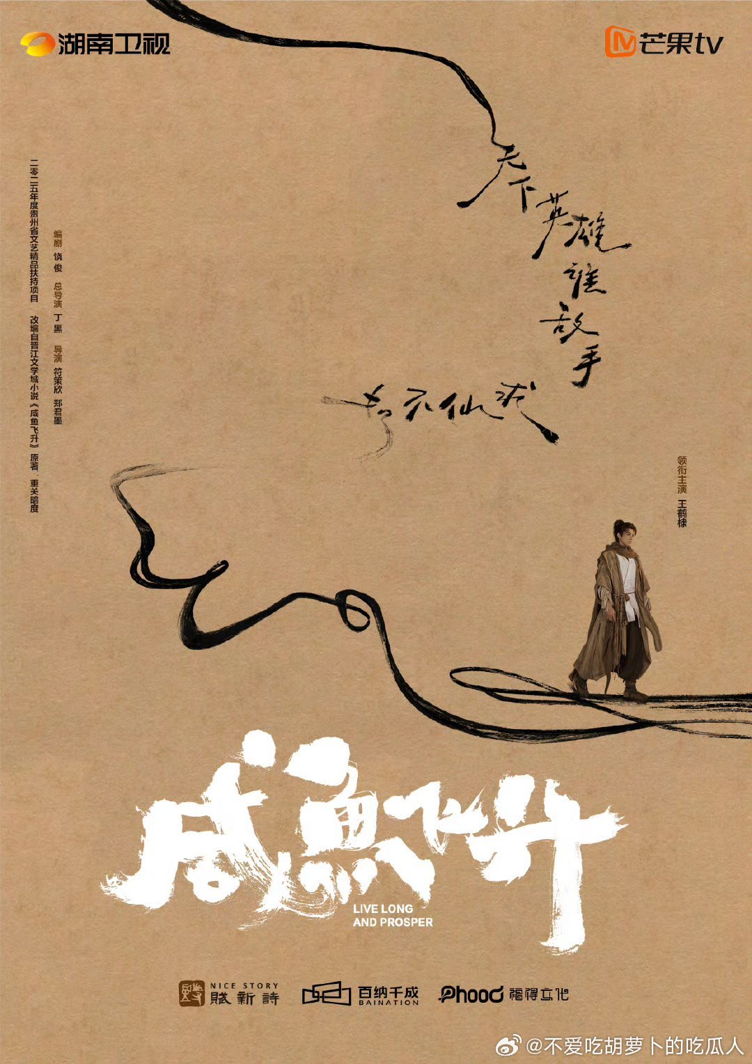 40集古装奇幻剧咸鱼飞升官宣主演阵容，湖南卫视、芒果TV待播。总导演：丁黑编剧：