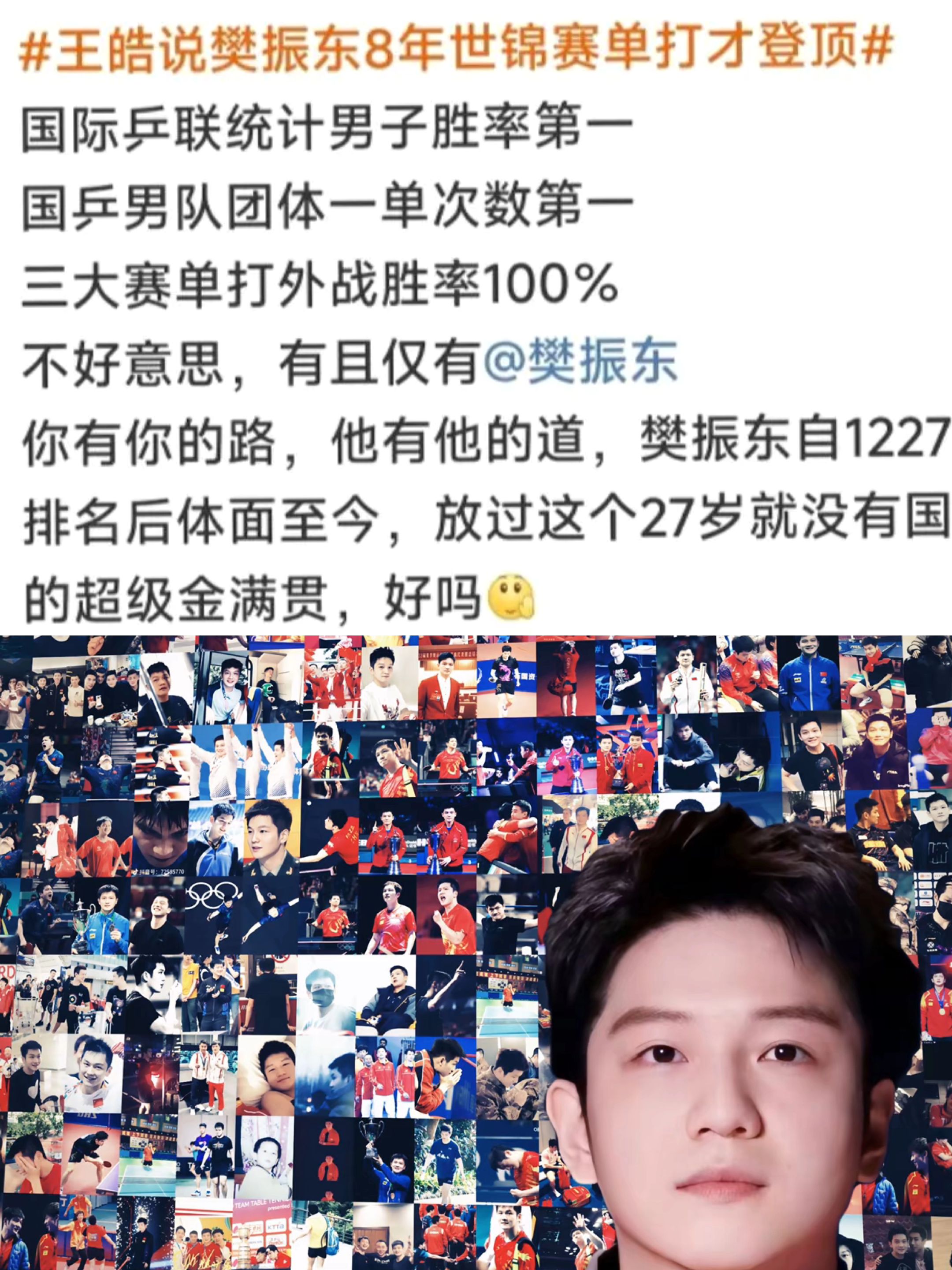 那么多为国而战励志时刻不讲讲来鼓舞士气，用樊振东的16岁和27岁仍冲击首金的比吗