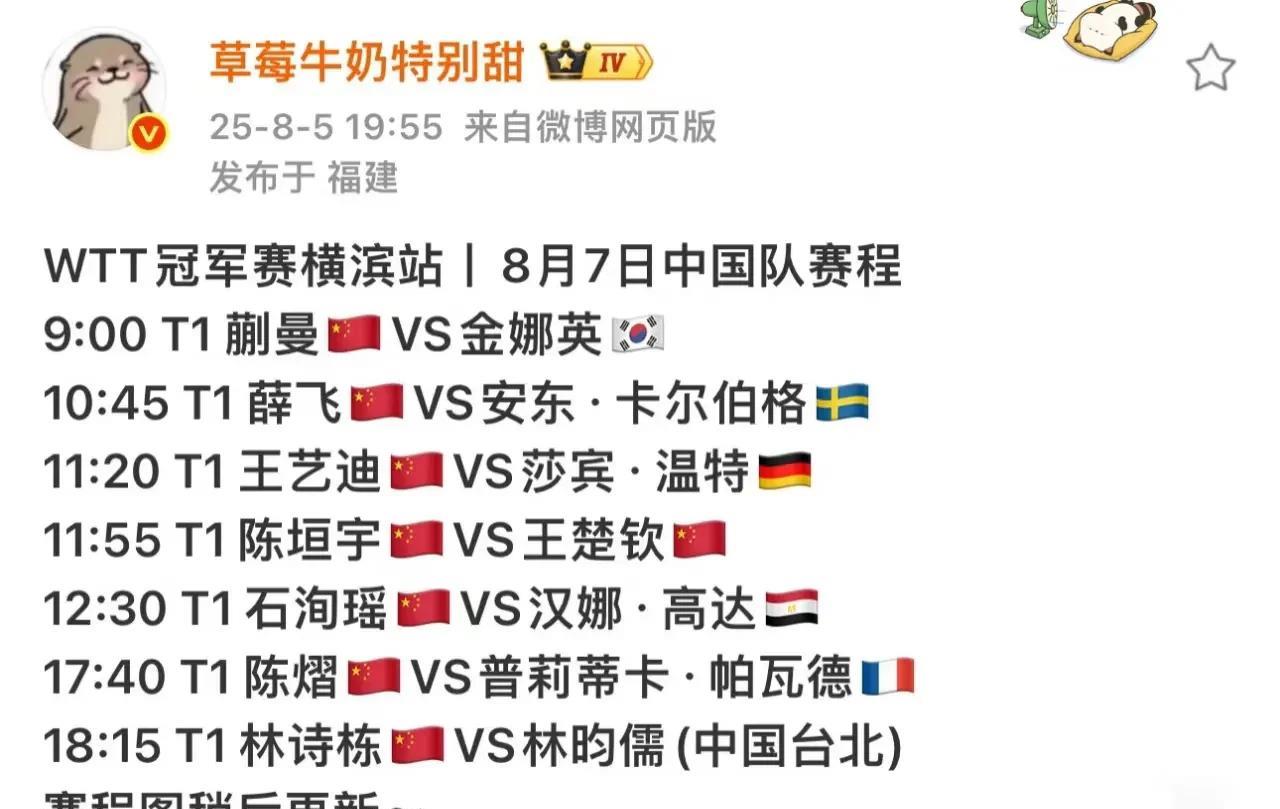 wtt横滨冠军赛8月7日和8日的国乒赛程，非常友好，不用熬夜也不用早起。7