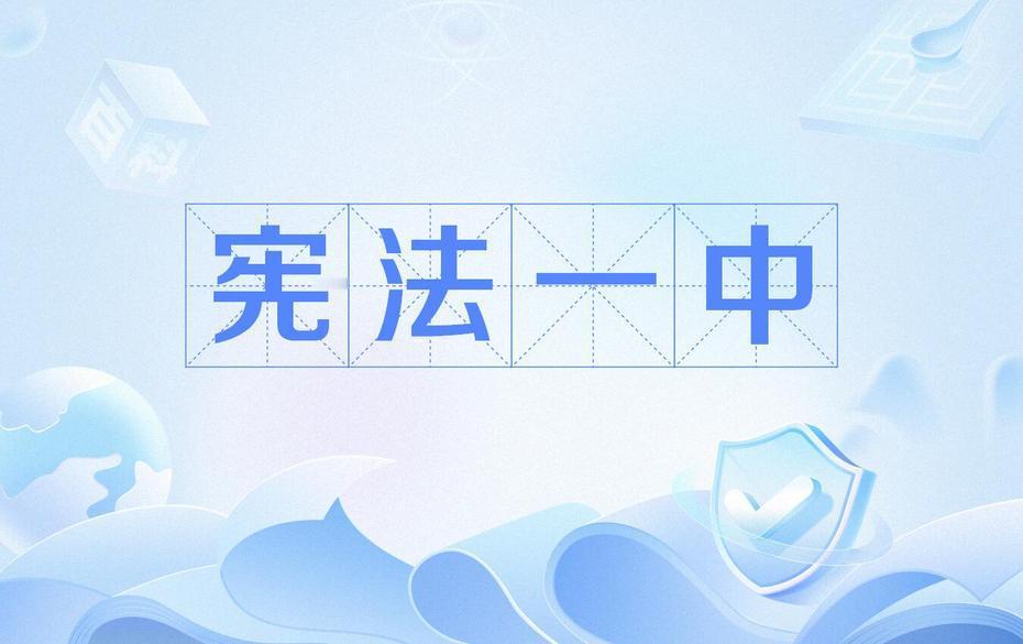 依“宪”反“独”：罢免“台独”当局，守护两岸和平根基台湾地区所谓“宪法”及