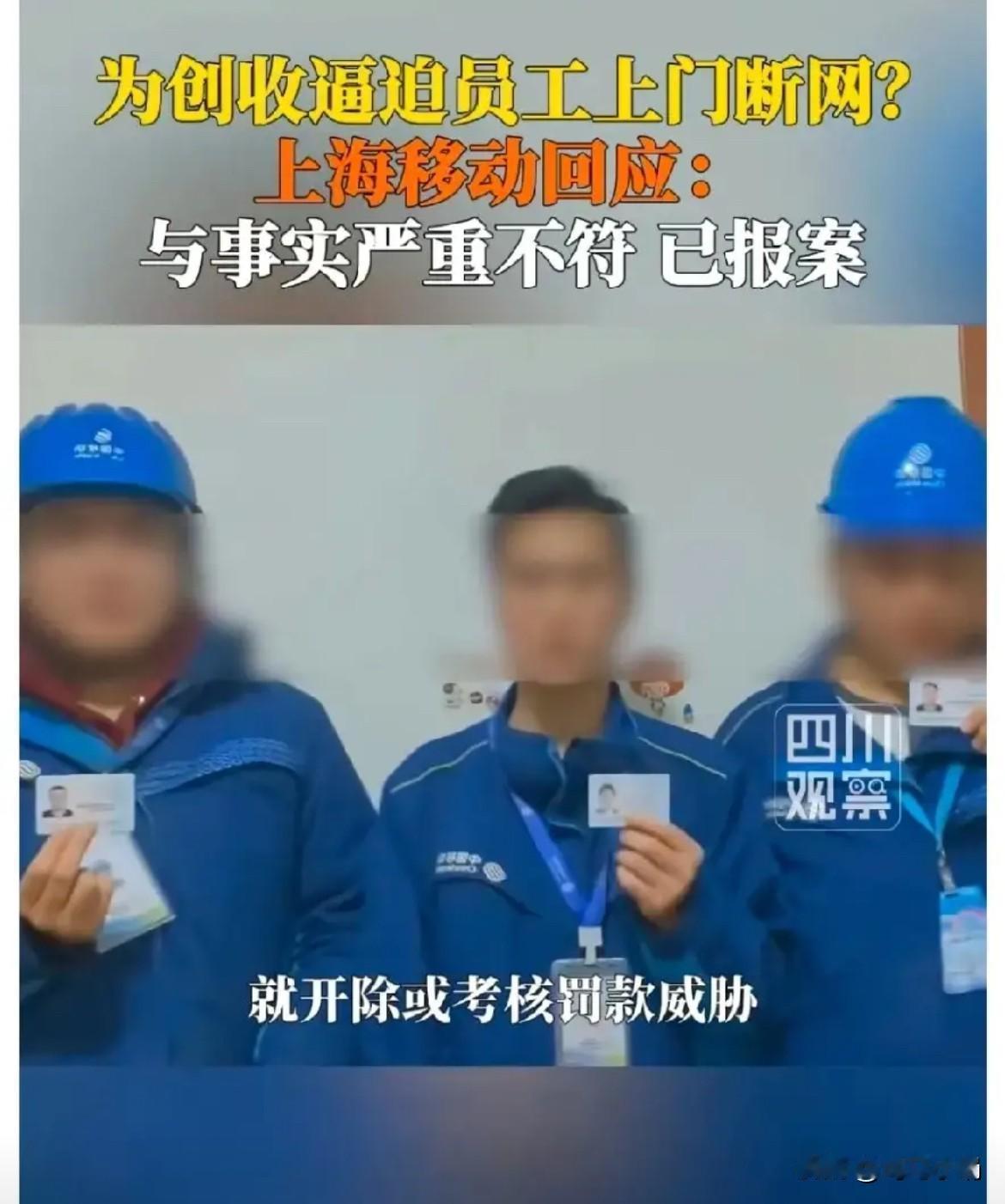 中国移动上海分公司的这位负责人或许要面临下岗了。近日，三名身着移动公司工作服的