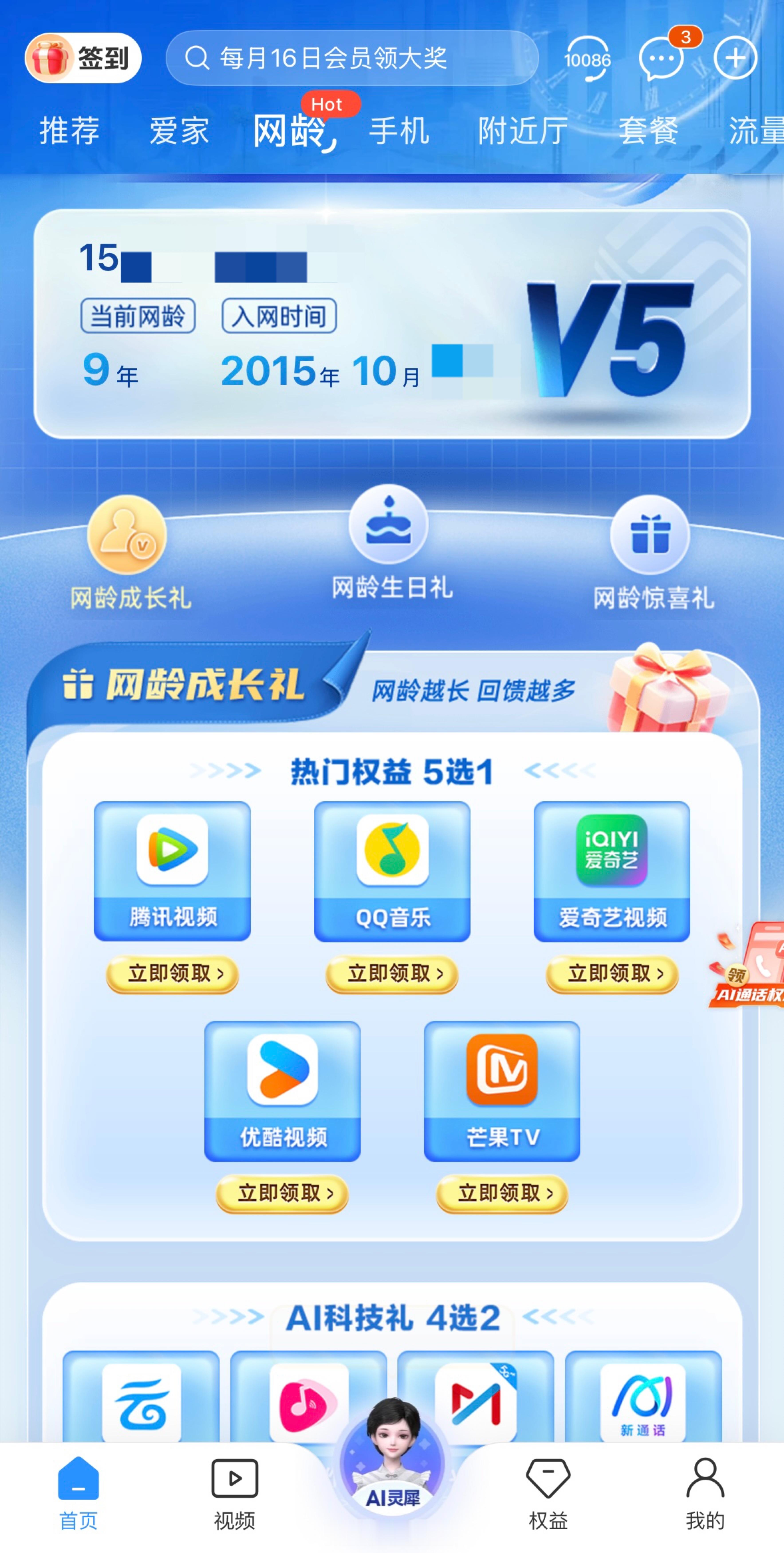 才发现中国移动App有个网龄礼，可以领一个月的视频会员V5等级好像是每