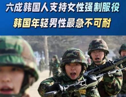 韩国女人也要被拉去服役了吗？网传兵源窟窿堵不上，韩国正把主意打到女性身上，甚至约