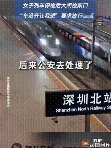 广东深圳东站内，一名女子提前到了车站却不检票，执意要等她的两个朋友，结果检票的时