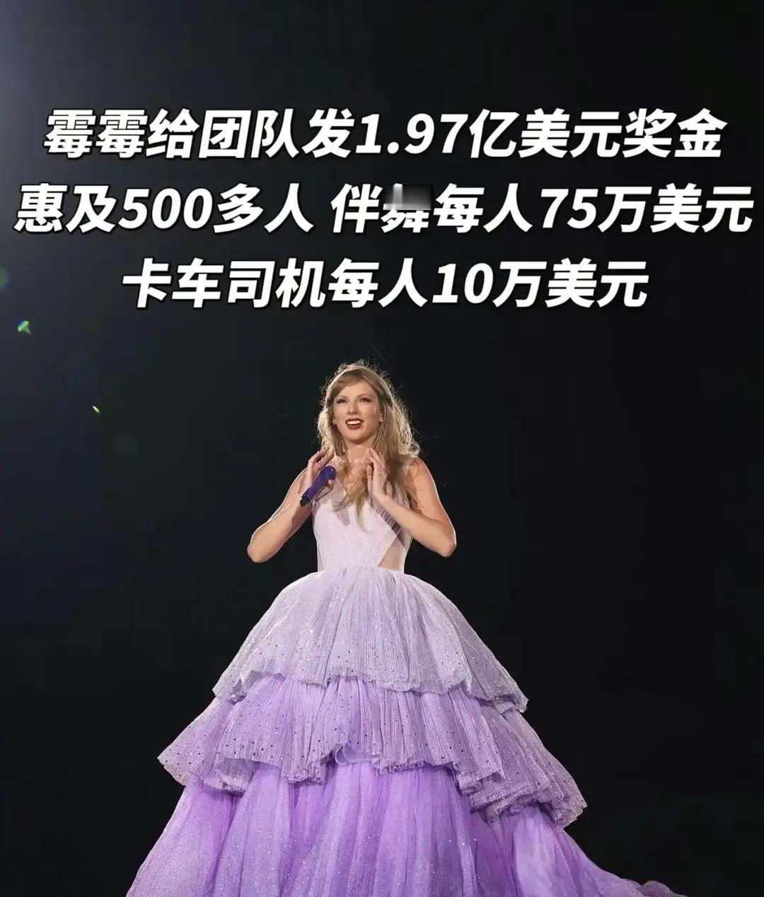 霉霉这次全球巡演，给工作人员发了大概14亿人民币的奖金。这事儿听着就吓人。