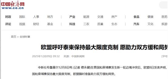 欧盟外交与安全政策高级代表卡拉斯在北京时间12月17日发文称：“绝不能允许泰国和