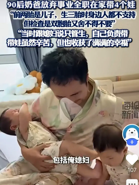 90后奶爸舍弃事业，全职照料4个娃！山东有一位90后奶爸特别令人动容！头两胎都