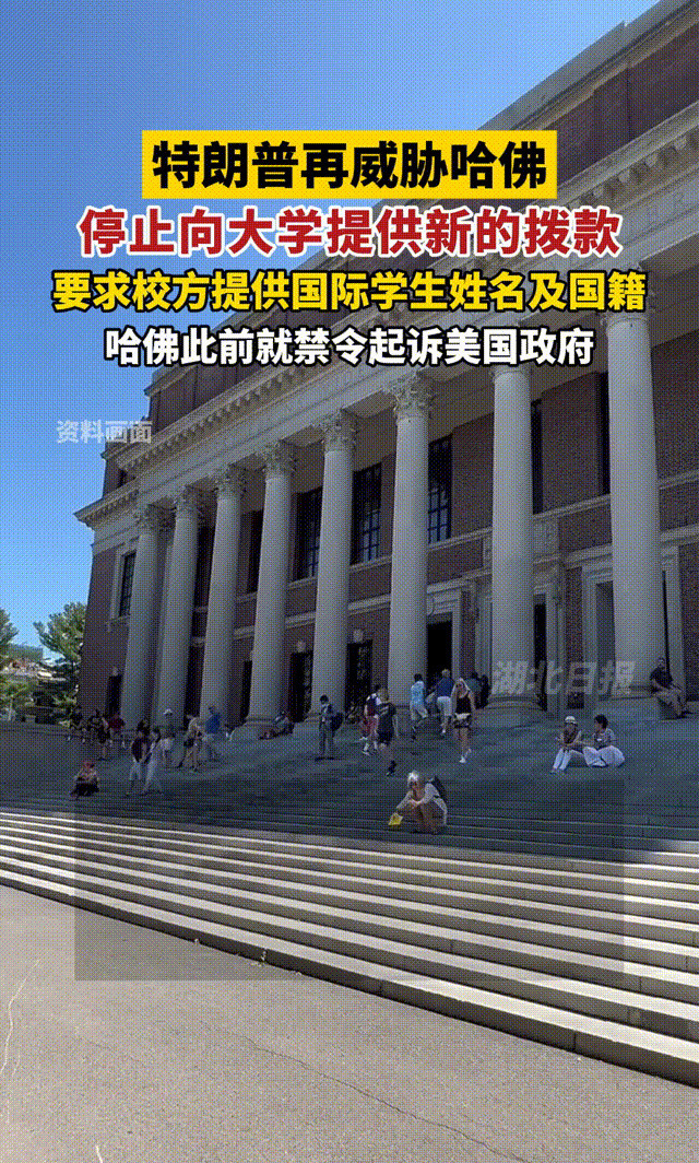 美政府：哈佛别想再从我这拿钱了哈佛大学，你以为你还能像以