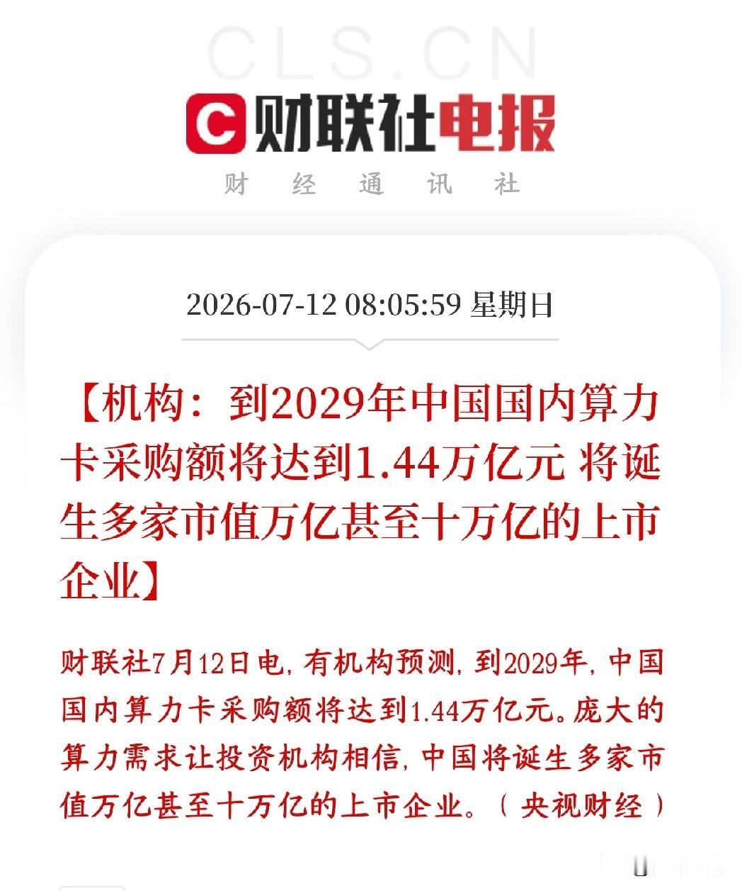 算力需求催生万亿级的市场，机构预测算力个股将会破十万亿市值机构算过账：到202