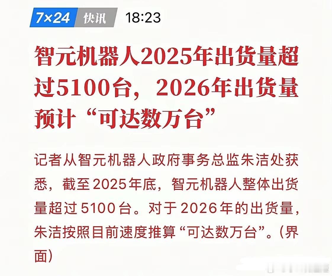 5100台只是开胃菜！智元机器人2026年迎规模量产！独家获悉，截至2025年底