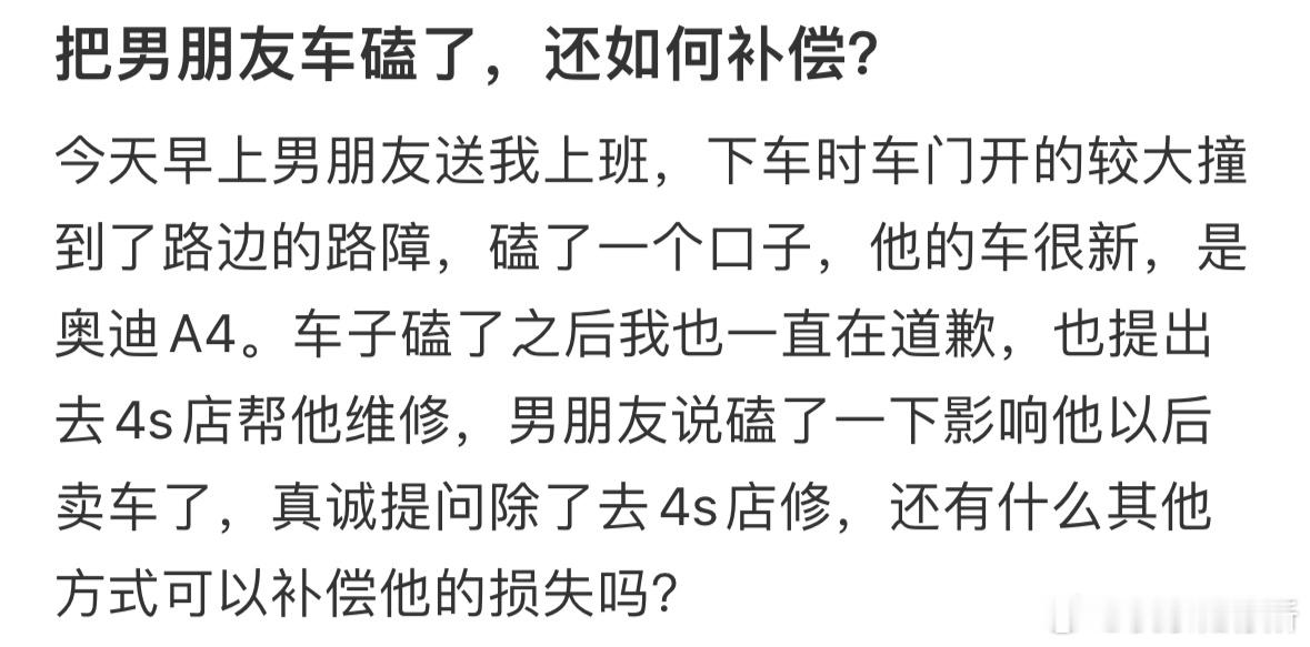 把男朋友车磕了，如何补偿❓​​​