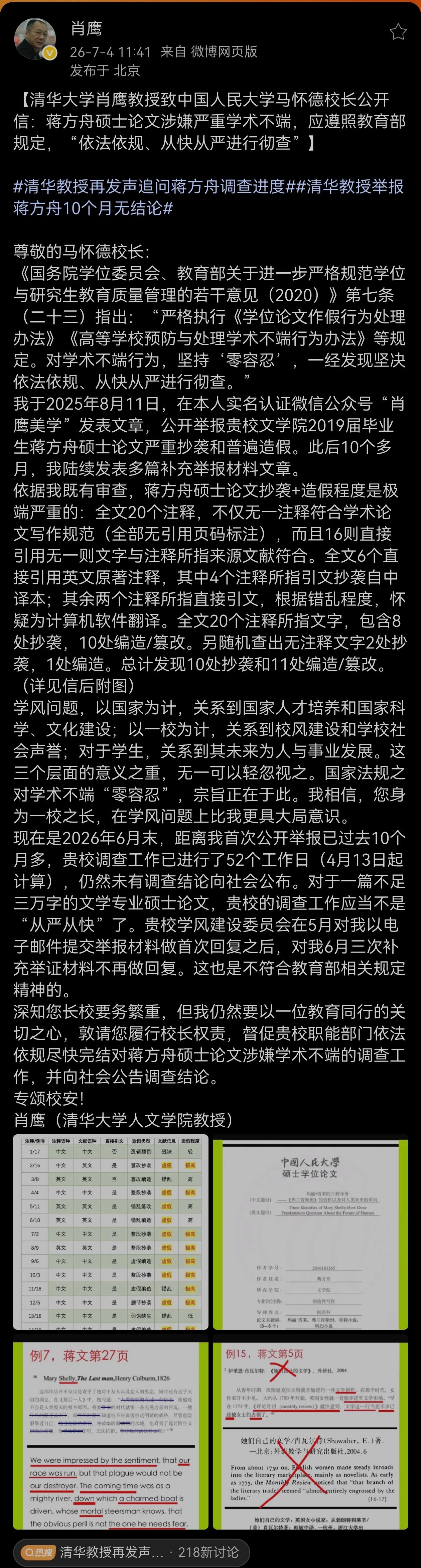 清华大学肖鹰教授致中国人民大学马怀德校长公开信：蒋方舟硕士论文涉嫌严重学术不端，