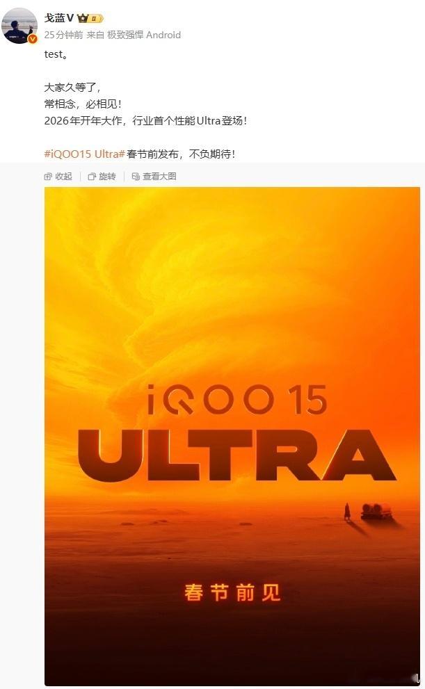 这么快就官宣了，下个月的产品，提前一个月通知，iQOO15Ultra能不能延