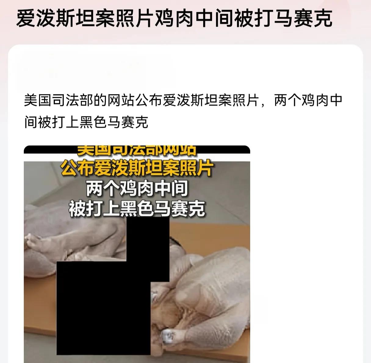 随着爱泼斯坦案公布的资料越来越多，内容越来越炸裂，爱泼斯坦在厨房追女孩，案板上鸡