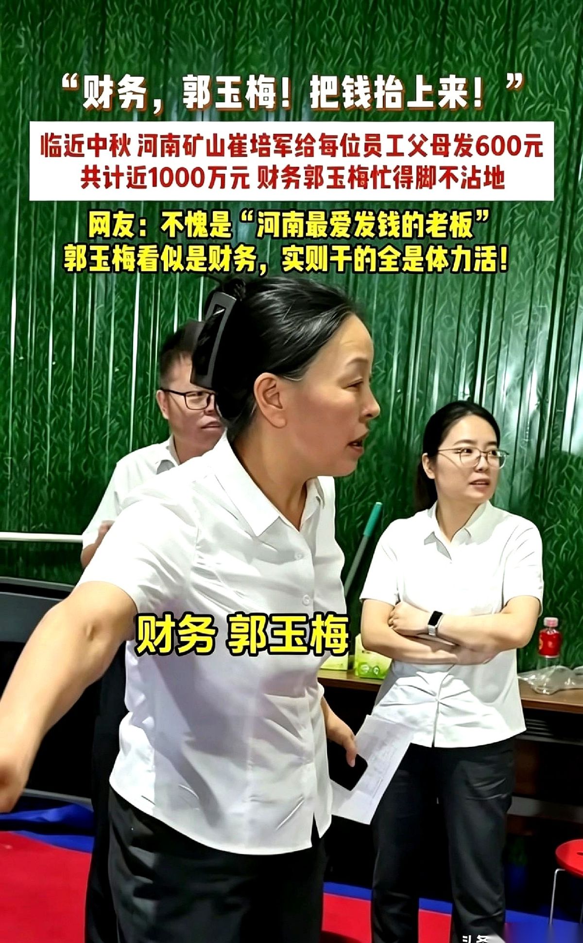 河南长垣的崔培军把大约900万现金直接堆在了现场发钱。按照每人600元的标准，中秋节发给员工父母的孝