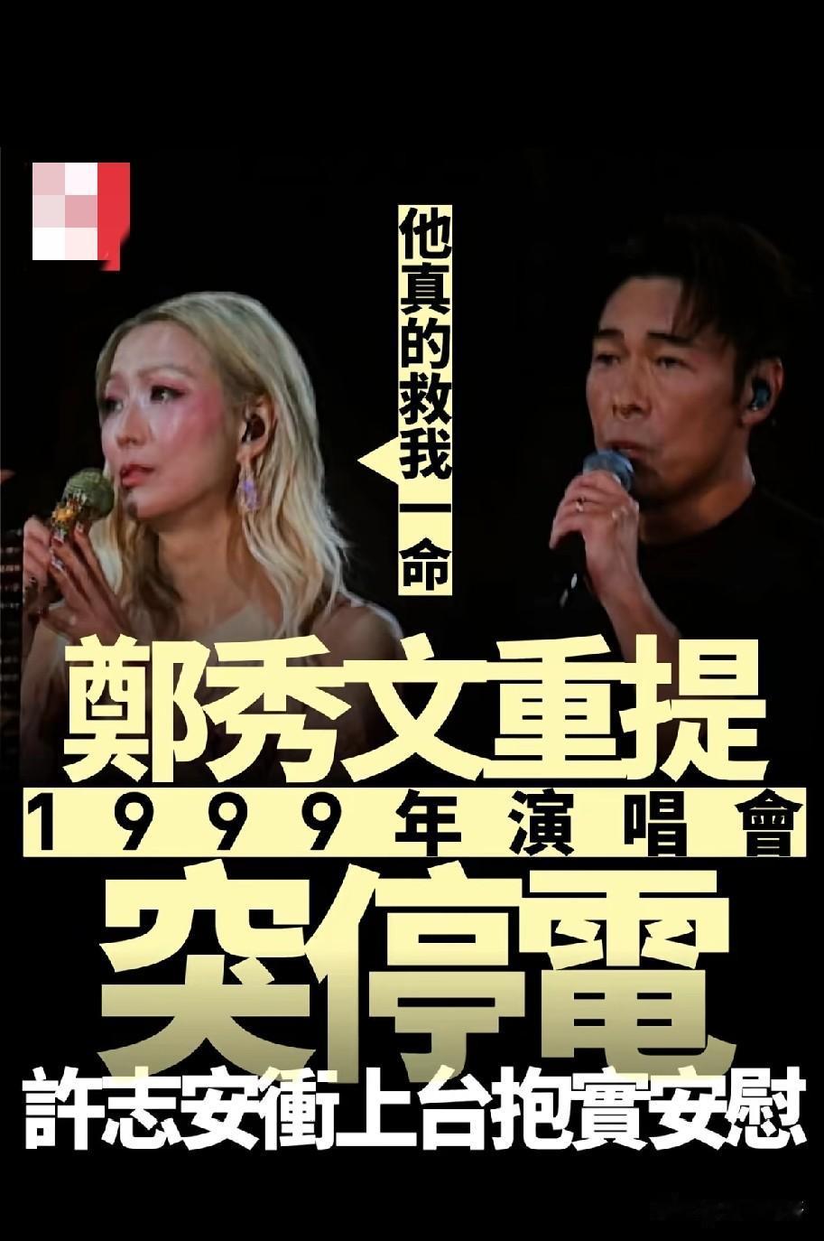 郑秀文重提99年演唱会停电惊魂，直言许志安冲台拥抱救了她一命，往事引全网破防