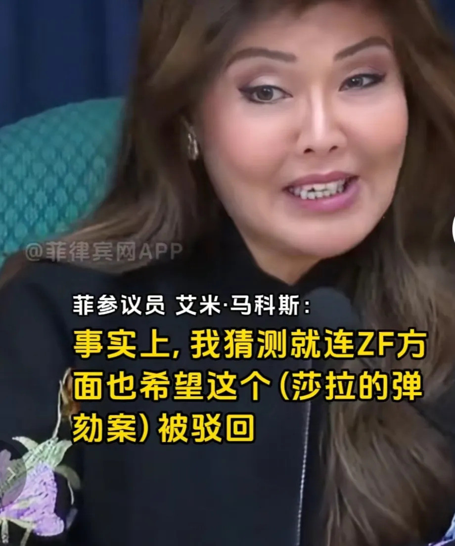 小马科斯：弹劾莎拉，我输不起但还是要干---你知道吗？菲