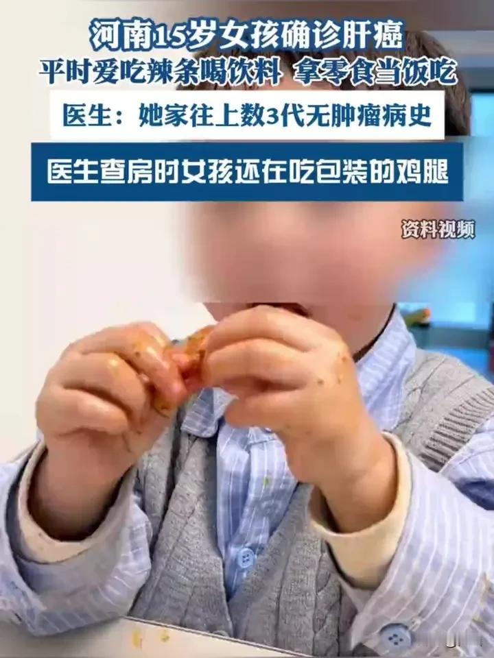 郑州大学第一附属医院接诊了一位零食当正餐15岁的姑娘检查时发现肝脏上长了个超