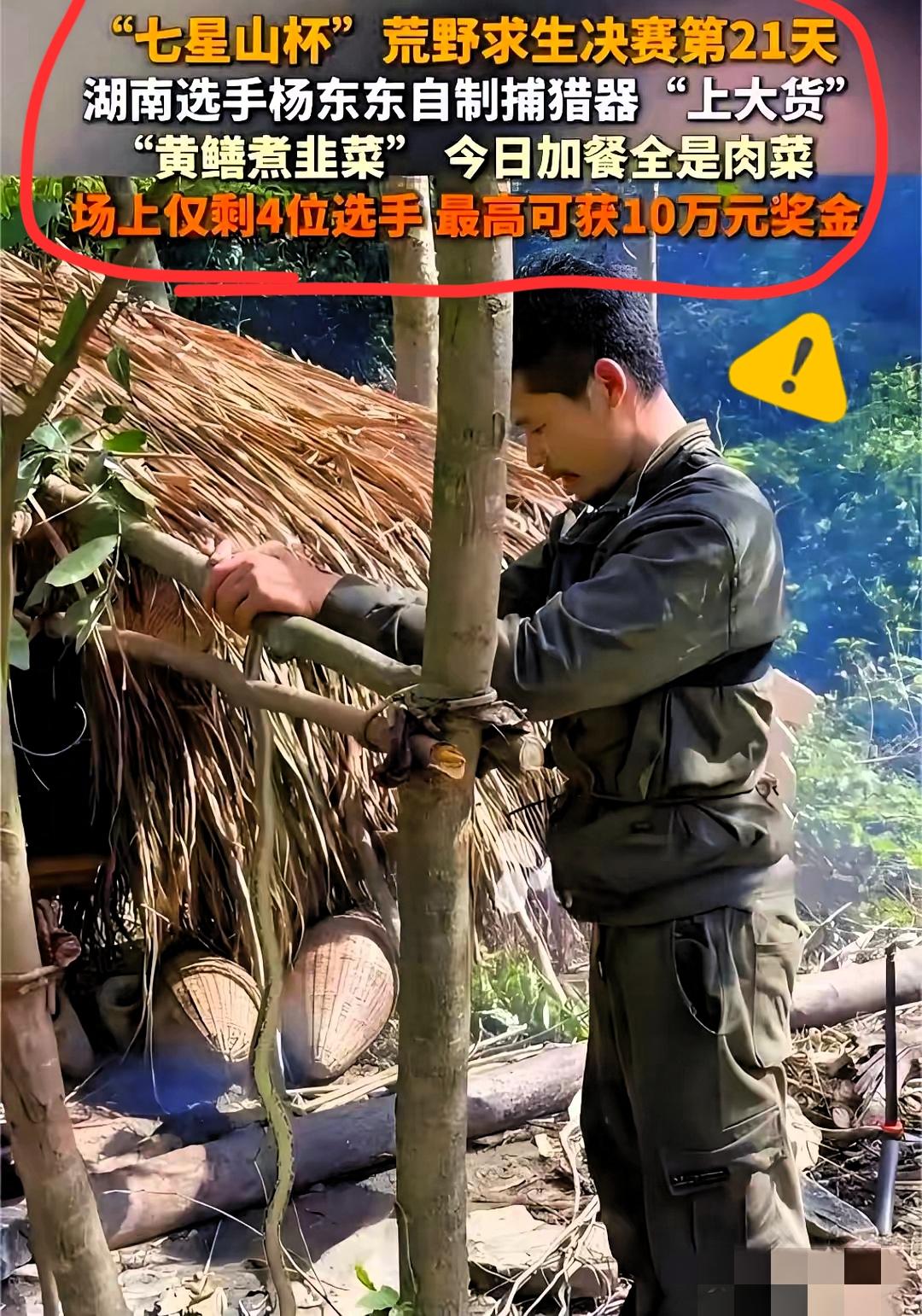 荒野求生的湖南节目，彻底玩脱了。​21天过去了，选手们不但没有挨饿受冻，